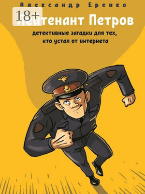 cover image of Лейтенант Петров. Детективные загадки для тех, кто устал от интернета